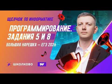 Программирование | Задания 5 и 8 | БОЛЬШАЯ НАРЕШКА - ЕГЭ 2026