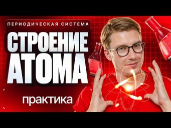 2.2 Периодическая система. Строение атома. Практика | ЕГЭ 2026 по химии | Степенин и Дацук