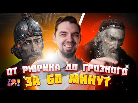 ВСЯ ИСТОРИЯ ОТ РЮРИКА ДО ГРОЗНОГО ЗА 60 МИНУТ | ЕГЭ по истории | История с Топ-репетитором | Топскул