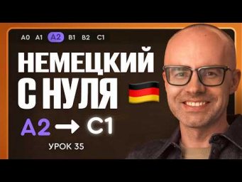Немецкий с нуля. Немецкий язык по приложению German Galaxy. А2. Уроки немецкого языка с нуля.Урок 35