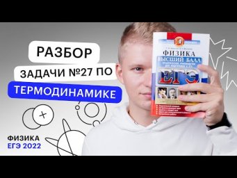 Разбор задачи №27 по термодинамике