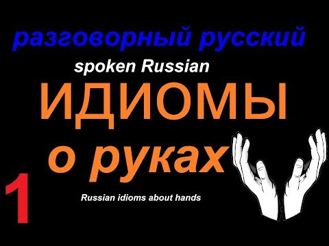 15 русских идиом о руках