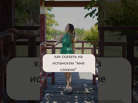 как сказать на испанском "мне сложно" #испанскийснуля #испанскийонлайн #преподавательиспанского