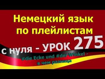 #Немецкий_язык_по_плейлистам_с_нуля. Урок 275 #die_Ecke_und_#der_Winkel_в_чем_разница