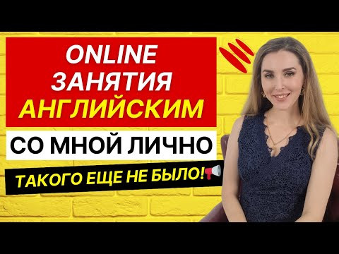 Уроки Английского для Начинающих со МНОЙ!