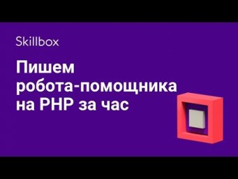 Пишем робота-помощника на PHP за час
