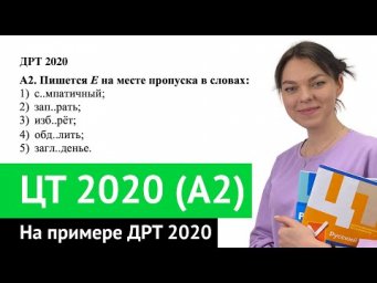 ЦТ 2020 А2
