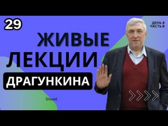 Живые лекции Драгункина - День 4, Часть 8