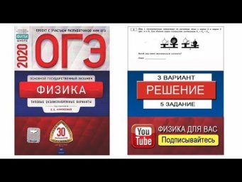 5 задание 3 варианта ОГЭ 2020 по физике Е.Е. Камзеевой (30 вариантов)