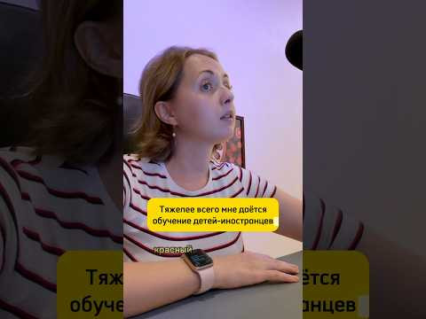 Обучаю русскому языку детей-иностранцев