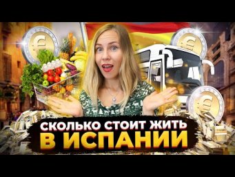 Сколько денег нужно на один месяц жизни в Испании в 2024 году. Расходы на коммуналку, ипотеку и др.