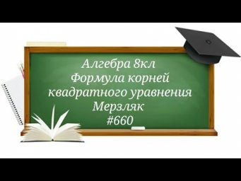 Формула корней квадратного уравнения. Алгебра 8кл. Мерзляк #660