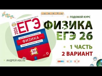 Вариант 2 Физика ЕГЭ 2026 Демидова решение от Абеля