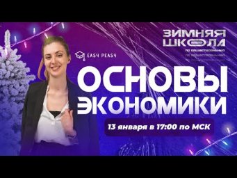 Основы экономики | Любовь Преображенская | Онлайн-школа EASY PEASY |