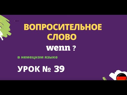 Вопросительное слово wenn в немецком языке Вопросительное слово wenn в немецком языке