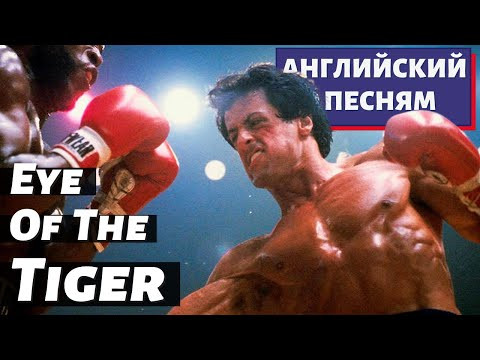 АНГЛИЙСКИЙ ПО ПЕСНЯМ - Survivor: Eye of the Tiger
