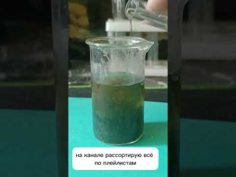 #химия #экзамен #опыты На занятиях накапливаются короткие видео, буду делать познавательные шортсы.