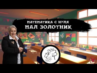 Мал золотник| Математика с нуля| Надежда Павловна Медведева
