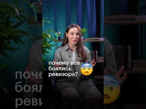 ПОЧЕМУ ВСЕ БОЯЛИСЬ РЕВИЗОРА? #литература #егэ #сотка #литератураегэ #ревизор #гоголь
