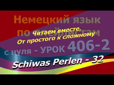 Немецкий язык по плейлистам с нуля.Ур. 406-2 Schiwas Perlen 32 Читаем вместе. От простого к сложному