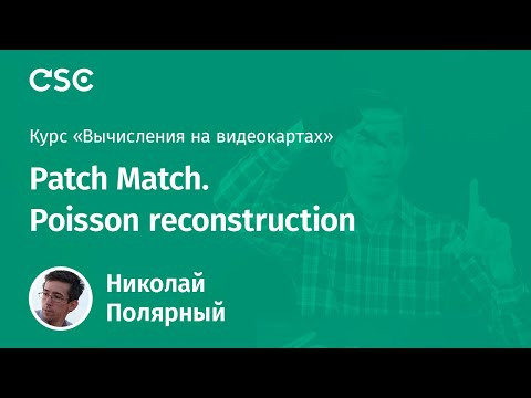7. Patch Match. Poisson reconstruction