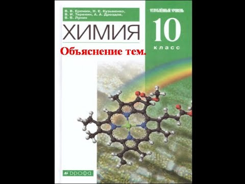 ХИМИЯ-10. УУ.  &sect; 29-2.  Химические свойства алкенов.