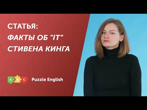 Разбираем статью: Факты об "IT" Стивена Кинга