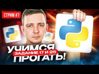 Стрим №7. ПРОГРАММИРОВАНИЕ. Задания 17 и 25. ЕГЭ по информатике 2023