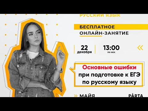 Основные ошибки при подготовке к ЕГЭ по русскому языку | PARTA РУССКИЙ ЯЗЫК ЕГЭ 2020 Основные ошибки при подготовке к ЕГЭ по русскому языку | PARTA РУССКИЙ ЯЗЫК ЕГЭ 2020