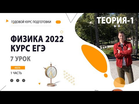 7 урок. Электростатика ТЕОРИЯ - Годовой курс ФИЗИКА ЕГЭ 2022 Абель 7 урок. Электростатика ТЕОРИЯ - Годовой курс ФИЗИКА ЕГЭ 2022 Абель