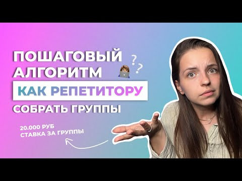 Как репетитору собрать группы? Полная инструкция