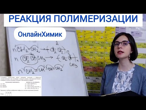 ХИМИЯ ЕГЭ 2025 Задание 25 Реакция полимеризации Органическая химия Мономеры Полимеры 10 класс Урок