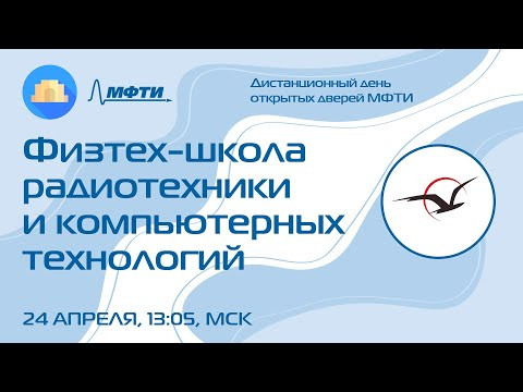 Физтех-школа радиотехники и компьютерных технологий (ДДОД МФТИ, весна 2022)