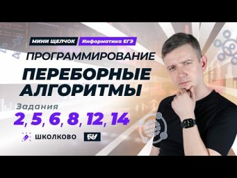 Программирование. Переборы. Задания 2, 5, 6, 8, 12, 14. Мини-Щелчок ЕГЭ по информатике - 2025