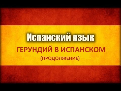 Герундий в испанском (Gerundio en Espa&ntilde;ol). Часть 2.