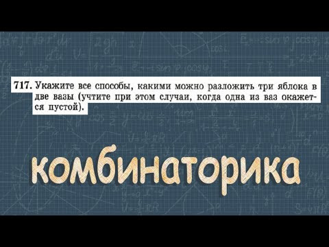 № 717 ГДЗ по алгебре 9 класс Макарычев | комбинаторные задачи