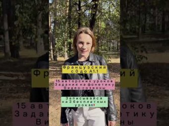 Французский с 0 до А1.1