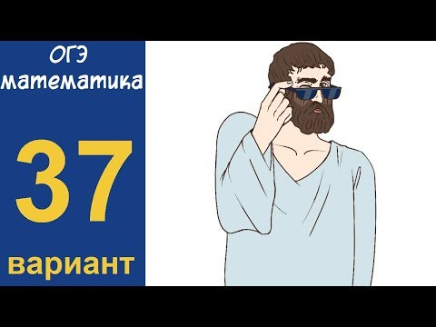 Разбор всех заданий варианта #37 ОГЭ по математике (ШКОЛА ПИФАГОРА)