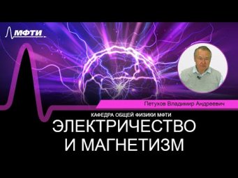 Лекция №20 "Электричество и магнетизм" (Петухов В.А.)
