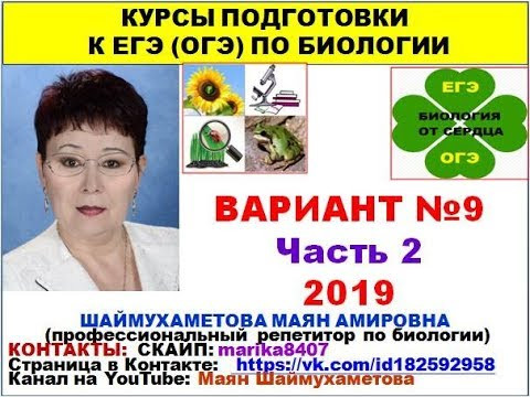 ВАРИАНТ №9. КИМ ЕГЭ ПО БИОЛОГИИ.2019
