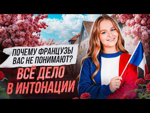 Главный секрет французской речи, о котором молчат учебники