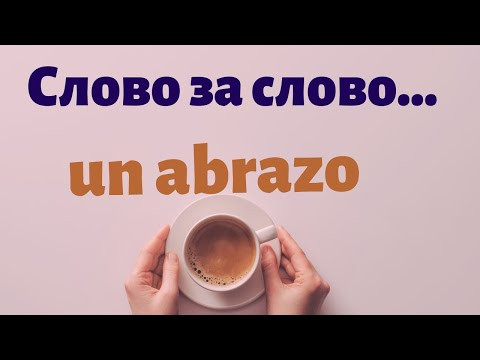 Испанский под кофеёк. Слово за слово  un abrazo.
