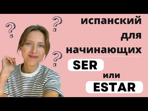 Разница между Ser и Estar: когда и как использовать?
