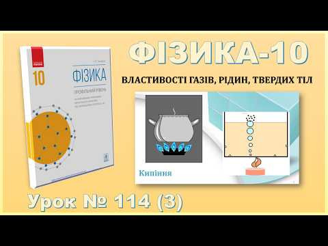 ФІЗИКА-10 | Урок 114 (3) | Кипіння