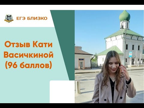 Отзыв Кати Васичкиной (96 баллов)