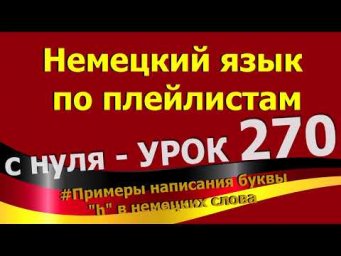 #Немецкий_язык_по_плейлистам_с_нуля. Урок 270 #Примеры_написания_буквы_h_в_немецких_слова