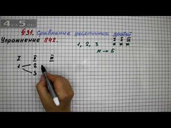 Упражнение № 842 &ndash; Математика 5 класс &ndash; Мерзляк А.Г., Полонский В.Б., Якир М.С.
