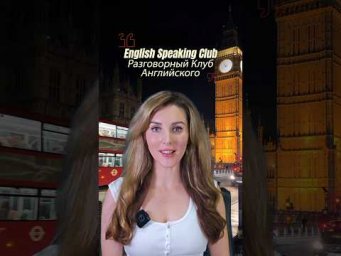 Ребята, ссылка на участие в Клубе Английского: https://bistroenglish-club.com/speakingclub/