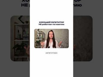 Хороший репетитор НЕ работает по наитию
