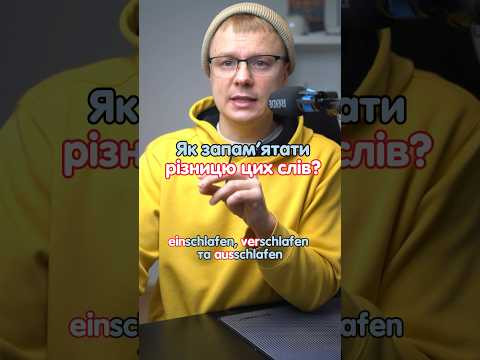 einschlafen, verschlafen і ausschlafen #німецька #німецькамова #вчительукраїнської #німецькаонлайн